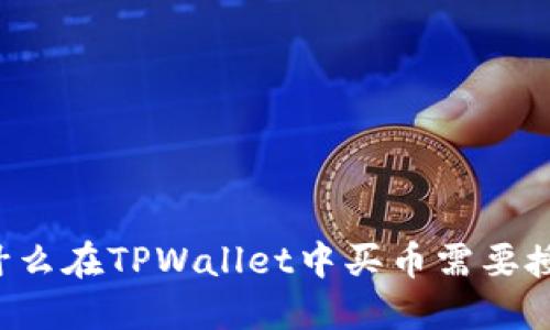为什么在TPWallet中买币需要授权?