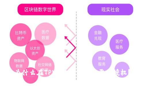 为什么在TPWallet中买币需要授权?