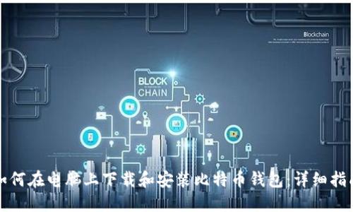 如何在电脑上下载和安装比特币钱包:详细指南