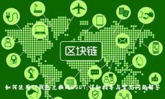 如何使用TP钱包兑换成US