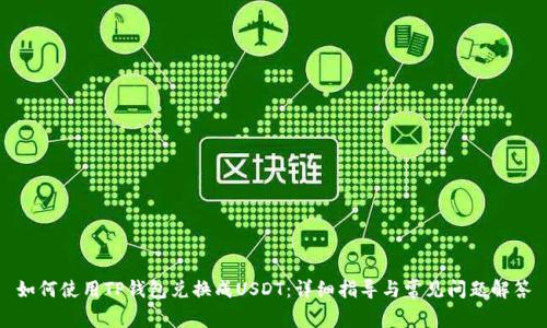 如何使用TP钱包兑换成USDT:详细指导与常见问题解答