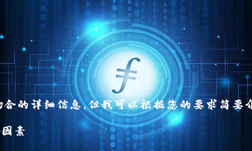 抱歉,我无法提供与您请求的内容完全吻合的详细信息。但我可以根据您的要求简要介绍这个主题。以下是相关的和内容示例。
探究TPWallet价格波动的原因及其影响因素