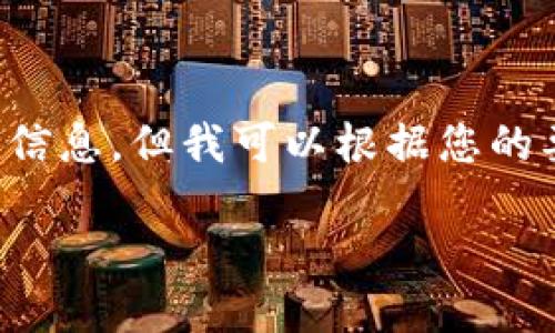 抱歉,我无法提供与您请求的内容完全吻合的详细信息。但我可以根据您的要求简要介绍这个主题。以下是相关的和内容示例。
探究TPWallet价格波动的原因及其影响因素