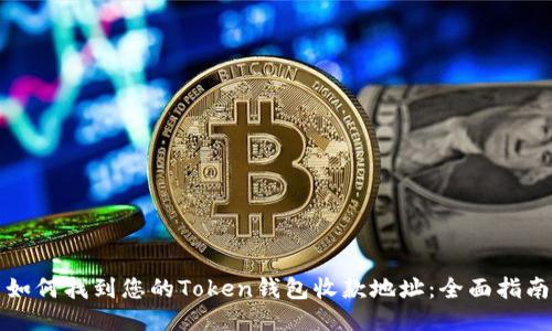 如何找到您的Token钱包收款地址:全面指南