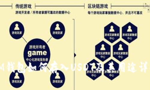 IM钱包如何存入USDT及其用途详解