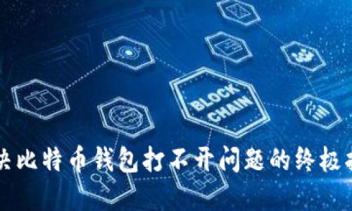 解决比特币钱包打不开问题的终极指南