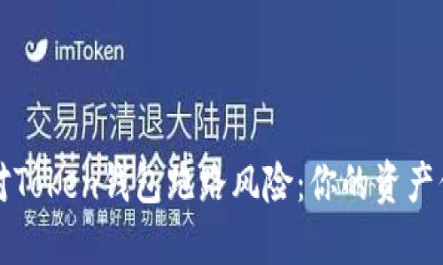 如何应对Token钱包跑路风险:你的资产保护指南