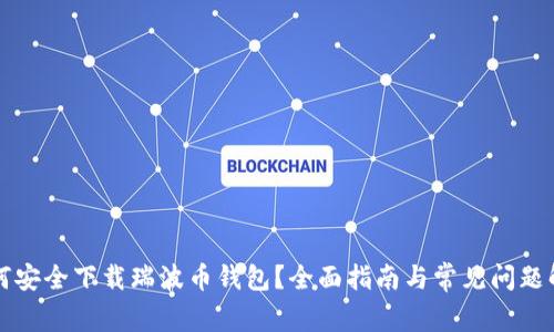 如何安全下载瑞波币钱包?全面指南与常见问题解析