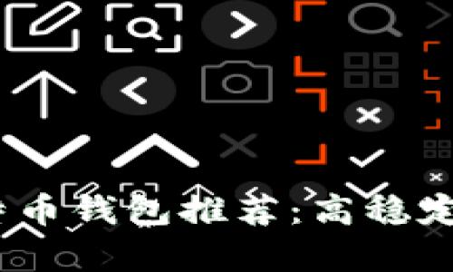 2023年最佳比特币钱包推荐:高稳定性与安全性并存