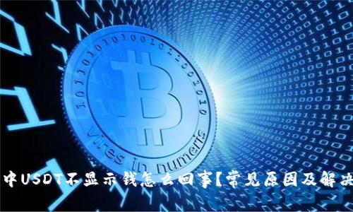 钱包中USDT不显示钱怎么回事?常见原因及解决方法