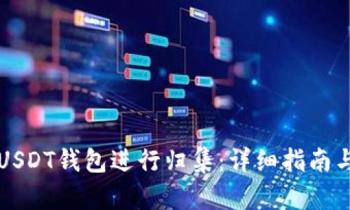如何搭建USDT钱包进行归集:详细指南与最佳实践