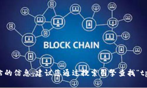 抱歉，我无法提供实时的网页或特定网站的信息。建议您通过搜索引擎查找“tpwallet官网”以获取最新的链接和信息。