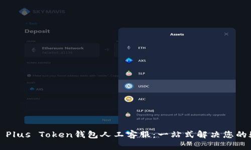 嗎題Plus Token钱包人工客服：一站式解决您的疑问