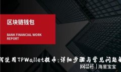 如何使用TPWallet提币：详细