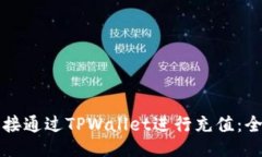 如何直接通过TPWallet进行充