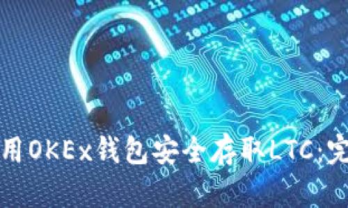 如何使用OKEx钱包安全存取LTC:完整指南