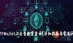 如何在TPWallet上出售数字货