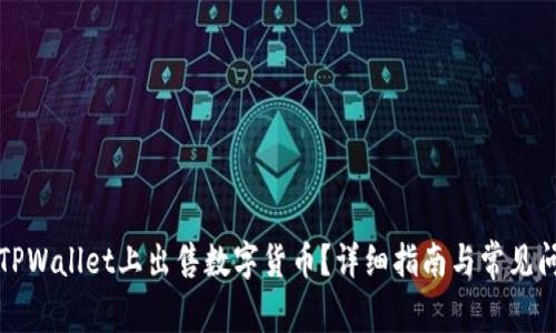 如何在TPWallet上出售数字货币?详细指南与常见问题解答