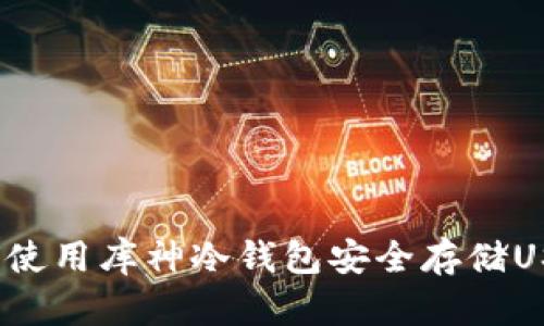 如何使用库神冷钱包安全存储USDT?