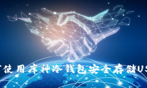 如何使用库神冷钱包安全存储USDT?