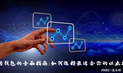 以太坊钱包的全面指南:如何选择最适合你的以太坊钱包