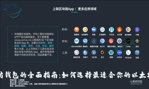 以太坊钱包的全面指南:如何选择最适合你的以太坊钱包