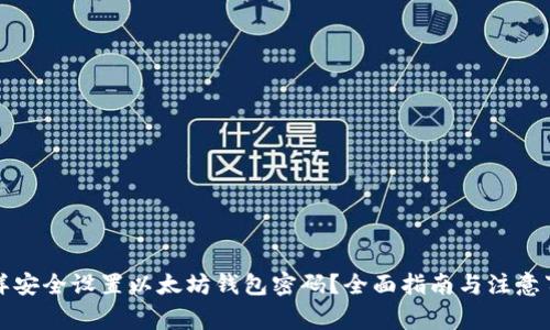 怎样安全设置以太坊钱包密码?全面指南与注意事项