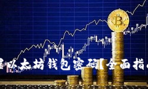 怎样安全设置以太坊钱包密码?全面指南与注意事项
