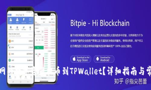 如何将火币网的数字资产提币到TPWallet?详细指南与常见问题解答