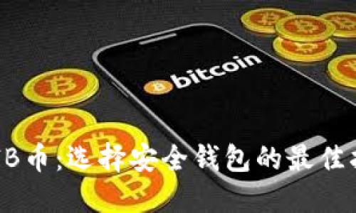 SHIB币:选择安全钱包的最佳指南