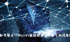 如何解决TPWallet波场链资产