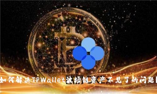 如何解决TPWallet波场链资产不见了的问题？