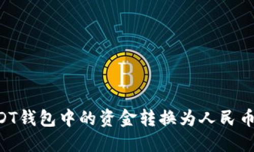如何将USDT钱包中的资金转换为人民币:完整指南