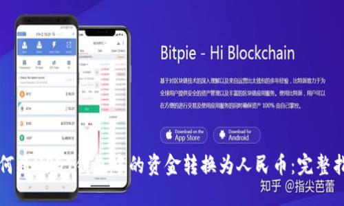 如何将USDT钱包中的资金转换为人民币:完整指南