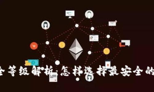 比特币钱包安全等级解析:怎样选择最安全的数字货币钱包?