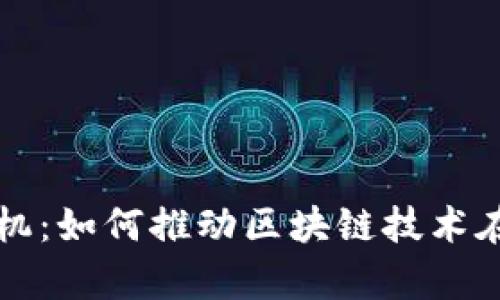 tpwallet边缘计算机:如何推动区块链技术在边缘计算中的应用