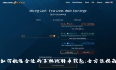 如何挑选合适的手机比特