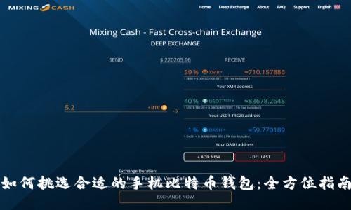 如何挑选合适的手机比特币钱包:全方位指南