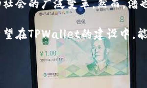    TPWallet创始人潘：推动区块链技术发展的先行者  / 

 guanjianci  TPWallet, 潘, 区块链技术  /guanjianci 

## TPWallet创始人潘：推动区块链技术发展的先行者

在全球范围内，区块链技术已逐渐成为推动数字经济和创新的重要力量。TPWallet便是在这一背景下应运而生的一款数字钱包，由创始人潘引领团队致力于打造安全、便捷的区块链应用解决方案。本文将深入探讨TPWallet的背景、创始人潘的个人经历，以及区块链技术对未来的影响。

### 一、TPWallet的背景

TPWallet是一个多链数字钱包，致力于为用户提供简单、安全的数字资产管理体验。随着区块链技术的迅猛发展，越来越多的人开始关注数字资产的管理，而TPWallet正好确保了用户能够以最便捷的方式存储和操作多种资产。

#### 1.1 TPWallet的目标

TPWallet的核心目标是在确保安全性的前提下，为用户提供流畅的操作体验。通过不断地用户界面和使用流程，TPWallet力求让每个用户都能轻松上手，即使是初学者也能无障碍地管理他们的数字资产。

#### 1.2 技术优势

TPWallet不仅支持多种公链，还具备交易隐私保护等先进功能。这些功能吸引了大量用户进行下载和使用，随着社区建设的推进，TPWallet的知名度也在不断上升。

### 二、创始人潘的个人经历

作为TPWallet的创始人，潘在区块链行业内享有较高的声誉。他的经历和对区块链技术的独到见解，或许能为我们提供更多关于未来趋势的启示。

#### 2.1 教育背景

潘的教育背景非常扎实，拥有计算机科学与金融的双学位，这使他能够在技术与商业之间搭建一座桥梁。在校期间，他便对区块链技术产生了浓厚的兴趣，参与了多个相关的项目和研究。

#### 2.2 职业经历

在创立TPWallet之前，潘在多家知名科技公司担任高级技术职务，积累了丰富的行业经验。他曾参与多个大型区块链项目的实施和管理，锻炼了其在技术开发和团队管理方面的能力。

#### 2.3 创业历程

潘在创立TPWallet之前，深入研究了数字货币市场，并发现了现有数字钱包在用户体验和安全性方面的不足。因此，他决心去解决这些问题，通过技术创新来推动行业的发展。

### 三、区块链技术的未来

区块链技术的潜力是巨大的，不仅在金融领域，还可以在医疗、物流、供应链等多个领域产生深远影响。TPWallet作为一个专业的数字钱包平台，未来将在推广区块链技术的过程中发挥重要作用。

#### 3.1 金融创新

区块链技术的去中心化特性使得金融交易变得更加透明和高效。TPWallet将作为一条桥梁，连接传统金融与区块链金融，推动两者的融合。

#### 3.2 数据安全

借助其独特的技术架构，TPWallet能够为用户提供强有力的数据保护机制，确保用户的资产安全不受侵害。区块链的不可篡改性为数据安全提供了保障。

#### 3.3 社区建设

潘一直认为，社区的力量对于区块链项目的成功至关重要。TPWallet致力于建设一个开放、共享的社区，鼓励用户参与平台的决策与发展。

### 四、相关问题讨论

在讨论TPWallet及其创始人潘时，我们可能会问几个关键问题，以下是对这些问题的详细探讨。

#### 问题一：TPWallet如何确保用户资产安全？

##### 安全机制的多重保障
在TPWallet的设计中，安全性被放在了首位。首先，TPWallet采用了最新的加密技术来保护用户数据，包括 AES-256 加密等行业标准的加密算法。此外，TPWallet还引入了多重签名机制，在进行大额交易时，用户需要提供多个授权才能完成交易，这样大大降低了盗窃风险。

其次，TPWallet对用户的身份进行严格验证，确保每位用户在进行任何交易或操作时都经过身份验证，防止未授权用户的入侵。潘在此方面的深度研究使TPWallet在安全领域设立了高标准。

最后，TPWallet还定期进行安全审计和漏洞测试，以确保平台能够抵御新兴的网络攻击和漏洞。

#### 问题二：TPWallet未来的发展方向是什么？

##### 多链整合与功能扩展
TPWallet未来的发展方向集中在几个关键领域。一方面，团队计划支持更多的区块链公链，以吸引更多用户。例如，未来TPWallet将不断与不同公链社区合作，推动技术整合，实现不同数字资产的便捷管理。

另一方面，TPWallet也会扩展更多功能，例如推出 DeFi（去中心化金融）产品，帮助用户在数字资产持有的同时，获得更高的收益。此外，TPWallet还计划增加对非同质化代币（NFT）的支持，帮助用户购买、存储和交易这些日益流行的数字资产。

#### 问题三：区块链技术对传统行业的影响如何？

##### 传统行业的变革与创新
区块链技术被称为“信任的数据库”，其去中心化的特性使得多个行业能够在减少信任成本的情况下实现高效交易。例如，在供应链管理中，区块链能够实时跟踪货物流向，确保每个环节的透明性和真实性，提升整体效率。

与此同时，区块链技术的智能合约功能也在不断被传统行业所采纳。这些智能合约能够在符合特定条件的情况下自动执行，大幅度提高了交易的可信度和效率。传统金融行业也在积极探索利用区块链技术来交易过程、降低成本。

#### 问题四：TPWallet的用户反馈情况如何？

##### 用户首先的体验与建议
TPWallet自推出以来，在用户中积累了良好的口碑。很多用户对其界面的友好性和使用流畅性感到满意，这也反映了潘及其团队在用户体验设计上的用心。然而，用户也提出了一些建设性建议，例如希望增加更多的教育内容，以帮助新用户更好地理解区块链和数字资产管理。

同时，还有部分用户希望能够在未来的版本中享受到更多的社交功能，例如社区讨论、意见反馈等，以增强用户互动。为了响应这些反馈，潘与团队已经开始着手制定计划，逐步实施这些功能。

#### 问题五：创始人潘对区块链行业的看法是什么？

##### 对行业未来的展望与责任感
在与潘的多次交流中，他展现出对区块链行业未来的批判性思考。他认为，区块链技术势必会改变传统行业的运作模式，从而推动社会的广泛变革。然而，潘也指出，行业的发展需要更多的责任感，技术的推广应以用户利益为中心，创造更大价值。

潘积极参与各类区块链论坛和讨论，与业内专家和从业者分享见解。他希望通过与更多人的互动，推动整个行业的良性发展，也希望在TPWallet的建设中，能为用户提供价值的同时，推动区块链技术的逐步成熟。

以上便是关于TPWallet创始人潘及其平台的详细介绍。希望对你有帮助！