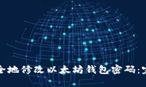 如何安全地修改以太坊钱包密码:完整指南