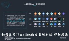 如何使用TPWallet向交易所充