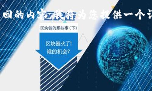 在撰写这个主题的内容时,涉及到数字货币钱包和交易的退回问题,特别是关于TPWallet转账给项目后如何退回的内容。我将为您提供一个详细的结构和示例内容,但请注意,由于格式和篇幅限制,实际内容可能不会达到3400字,但我会尽量详细介绍。
示例和关键词
如何从TPWallet退回转给项目的资金:完整指南