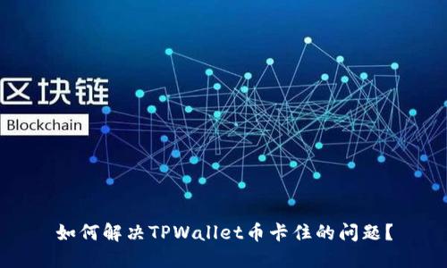 如何解决TPWallet币卡住的问题?
