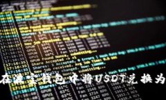 如何在波宝钱包中将USDT兑