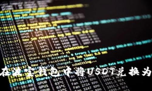 如何在波宝钱包中将USDT兑换为TRX？