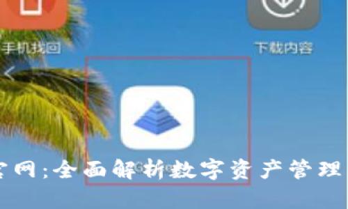 TPWallet官网:全面解析数字资产管理与安全保障