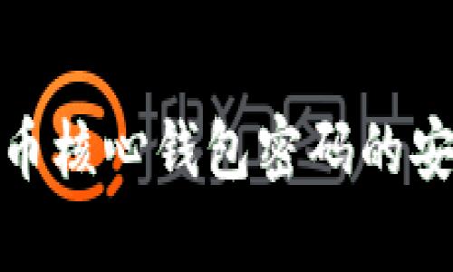 如何确保比特币核心钱包密码的安全性和有效性