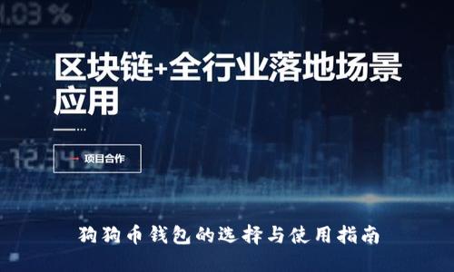 狗狗币钱包的选择与使用指南