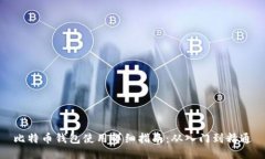 比特币钱包使用详细指南