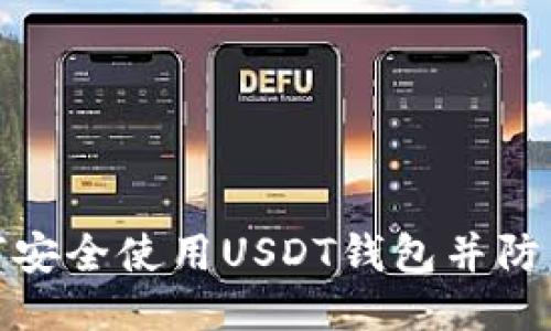 : 如何安全使用USDT钱包并防止被盗
